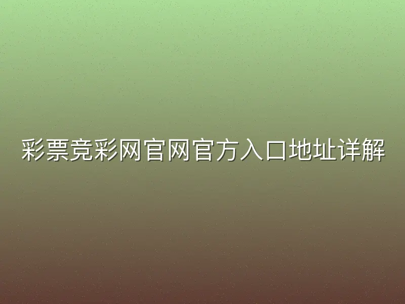 彩票竞彩网官网官方入口地址详解