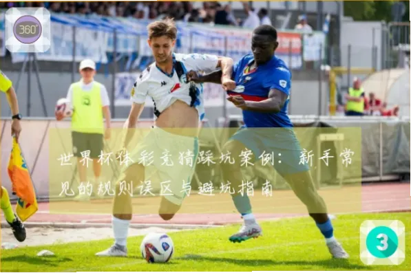 竞猜足球新手常见选单误区与避坑指南